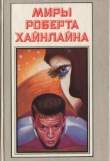 читать Время для звезд. Небесный фермер