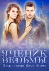 читать Ученик ведьмы