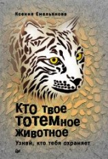 читать Кто твое тотемное животное. Узнай, кто тебя охраняет