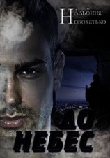 читать До небес