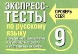 читать Экспресс-тесты по русскому языку. Повторение и закрепление изученного материала. 9 класс