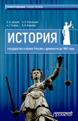 читать История государства и права России с древности до 1861 года