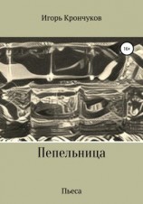 читать Пепельница (пьеса)