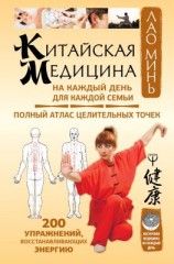 читать Китайская медицина на каждый день для каждой семьи