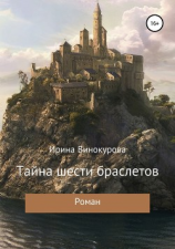 читать Тайна шести браслетов