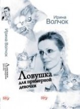 читать Ловушка для примерной девочки