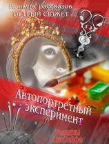 читать Автопортретный эксперимент