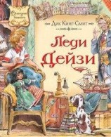 читать Леди Дейзи