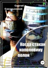 читать Когда стакан наполовину полон. О самогоноварении на основе личного опыта