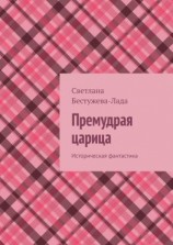 читать Премудрая царица. Историческая фантастика