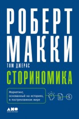 читать Сториномика. Маркетинг, основанный на историях, в пострекламном мире