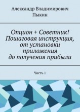 читать Опцион + Советник! Пошаговая инструкция, от установки приложения до получения прибыли. Часть 1