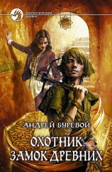 читать Охотник: Замок Древних