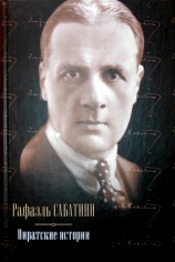 читать Пиратские истории (сборник)