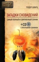 читать Загадки сновидений. Самый полный и современный сонник