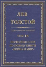 читать Полное собрание сочинений. Том 16