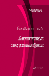 читать Античная наркомафия-8