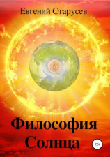 читать Философия Солнца