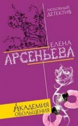 читать Академия обольщения