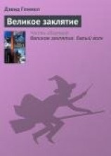 читать Великое заклятие