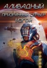 читать Призрачный сервер. Изгой