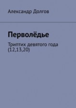 читать Перволёдье. Триптих девятого года (12,13,20)