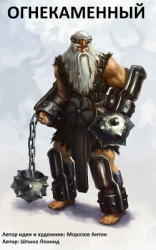 читать Огнекаменный