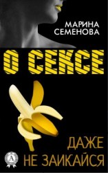 читать О сексе даже не заикайся