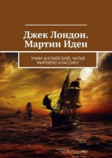 читать Джек Лондон. Мартин Иден. Учим английский, читая мировую классику