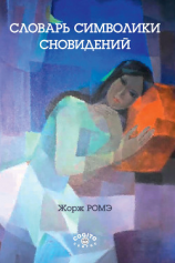 читать Словарь символики сновидений