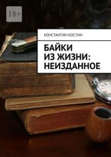 читать Байки из жизни: Неизданное