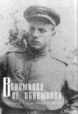 читать Вспоминай – не вспоминай