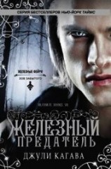 читать Железный предатель (ЛП)