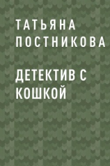 читать Детектив с кошкой
