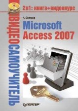 читать Microsoft Access 2007