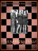 читать Возвращение. Части 1-3