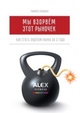 читать Мы взорвём этот рыночек. Как стать лидером рынка за 3 года