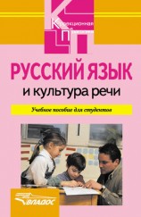 читать Русский язык и культура речи: учебное пособие