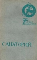 читать Санаторий