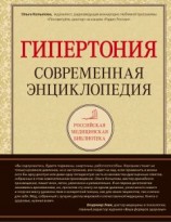 читать Гипертония: современная энциклопедия