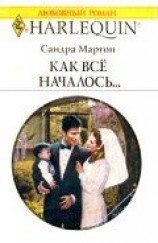 читать Как все началось...