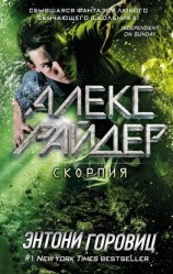 читать Скорпия