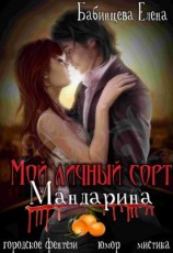 читать Мой личный сорт мандарина