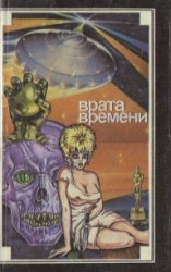 читать Врата времени