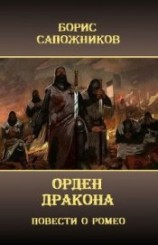 читать Орден Дракона