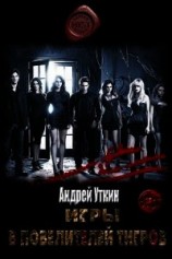 читать Игры в повелителей тигров