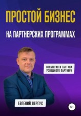 читать Простой бизнес на партнерских программах