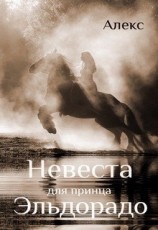 читать Невеста для принца Эльдорадо