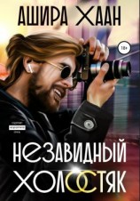 читать Незавидный холостяк