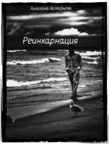 читать Реинкарнация. Игры судьбы